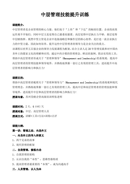 苏州昊略企管中层管理培训课程之中层管理技能提升训练(2天版)
