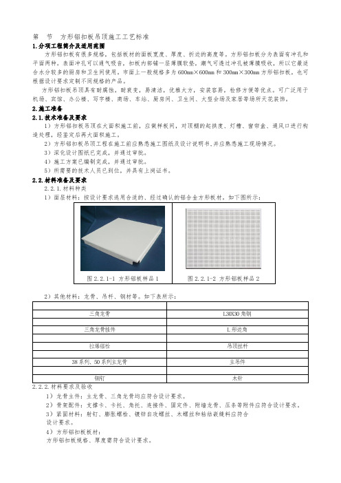 5铝扣板吊顶施工工艺标准