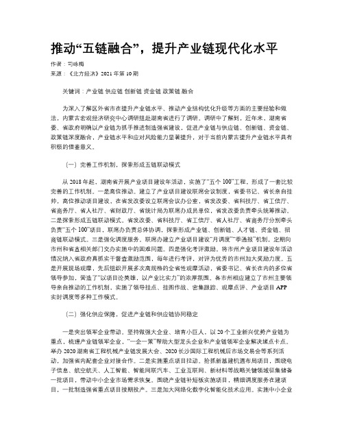 推动“五链融合”，提升产业链现代化水平