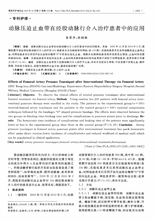 动脉压迫止血带在经股动脉行介入治疗患者中的应用