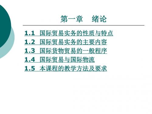 国际贸易实务 第1章 绪论