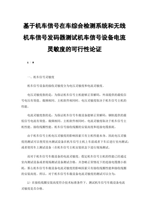 基于机车信号在车综合检测系统和无线机车信号发码器测试机车信号设备电流灵敏度的可行性论证