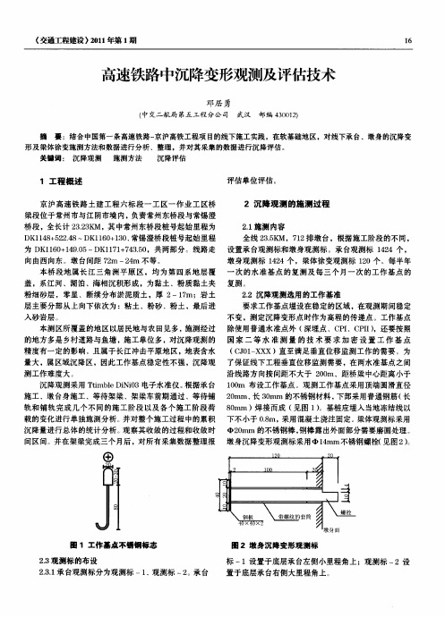 高速铁路中沉降变形观测及评估技术
