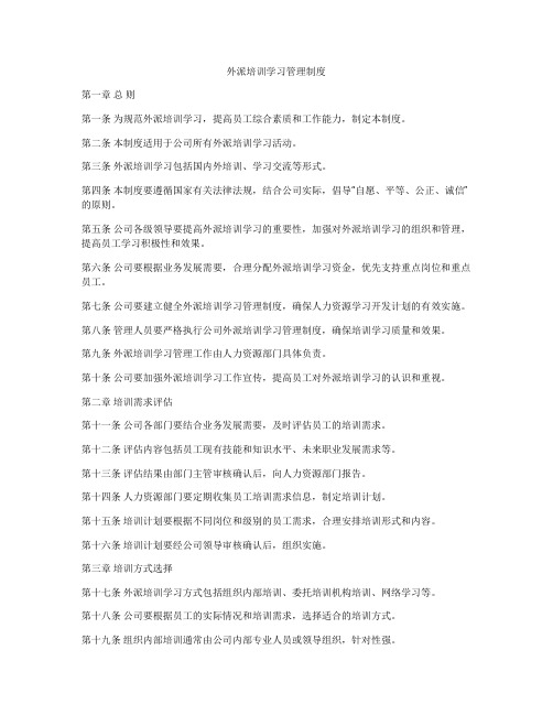 外派培训学习管理制度