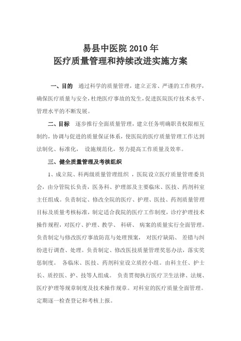 2011医疗质量管理和持续改进实施方案