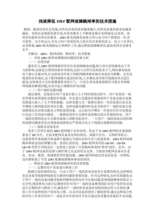 浅谈降低10kV配网故障跳闸率的技术措施