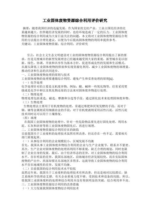 工业固体废物资源综合利用评价研究