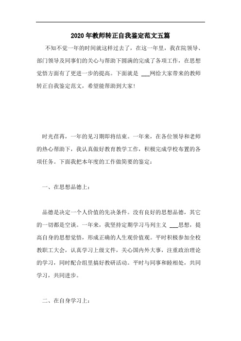 2020年教师转正自我鉴定范文五篇