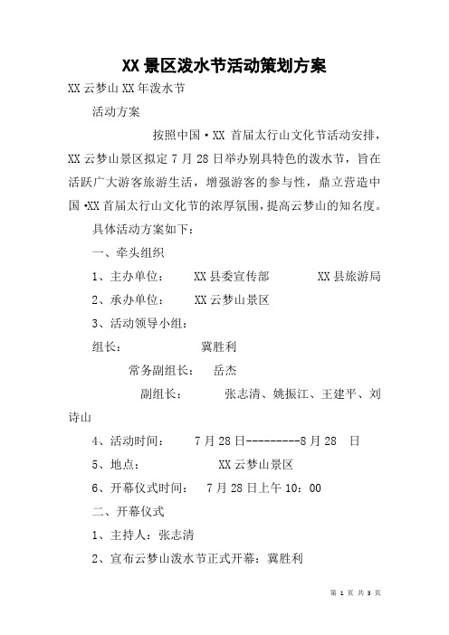 XX景区泼水节活动策划方案