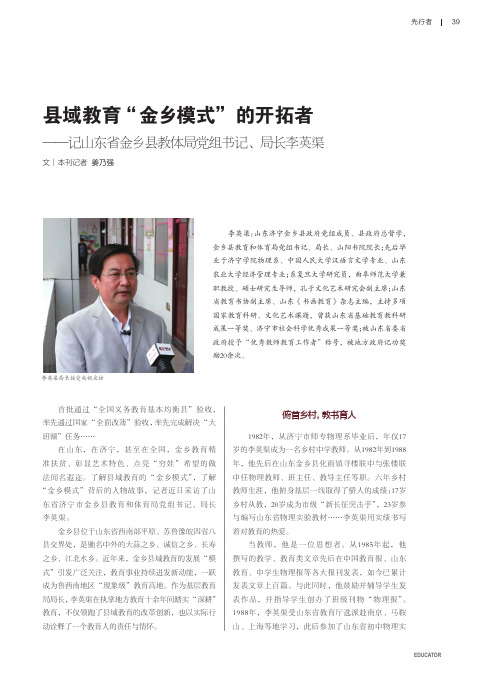 县域教育“金乡模式”的开拓者——记山东省金乡县教体局党组书记