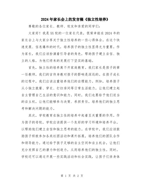 2024年家长会上的发言稿《独立性培养》