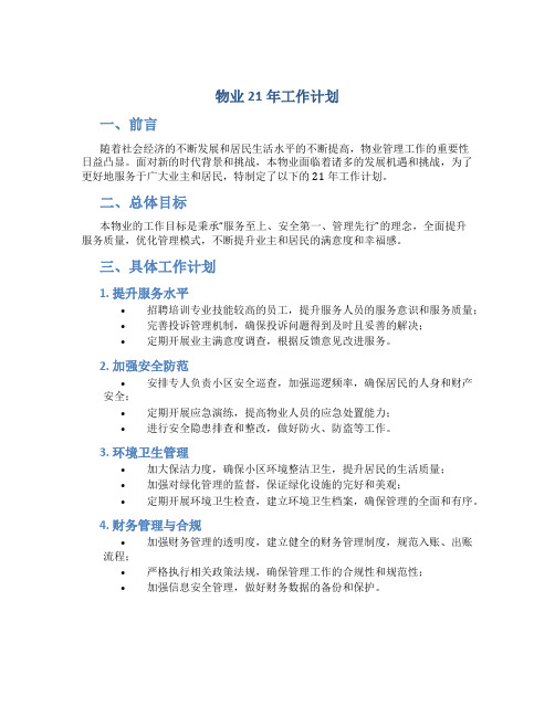 物业21年工作计划