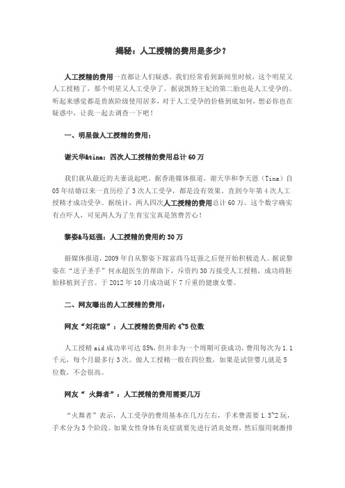 揭秘：人工授精的费用是多少？