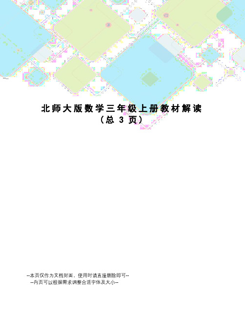 北师大版数学三年级上册教材解读