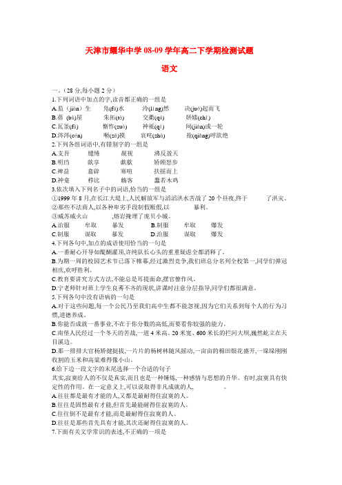 天津市耀华中学高二语文下学期检测试题