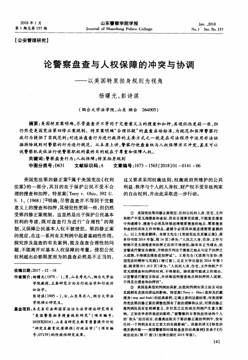 论警察盘查与人权保障的冲突与协调——以美国特里拍身规则为视角