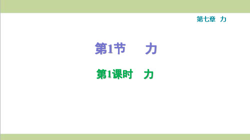 人教版八年级下册物理 第7章 力 单元全套课后习题重点练习课件