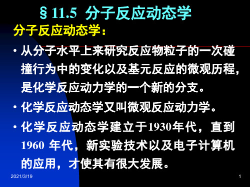 物理化学：11.5 分子反应动态学