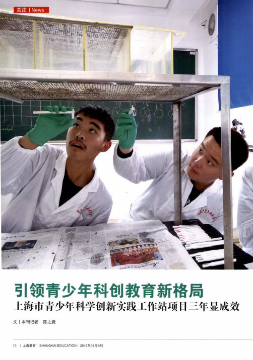 引领青少年科创教育新格局上海市青少年科学创新实践工作站项目三年显成效