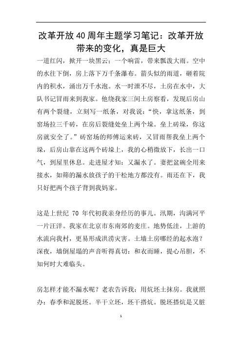 改革开放40周年主题学习笔记：改革开放带来的变化,真是巨大