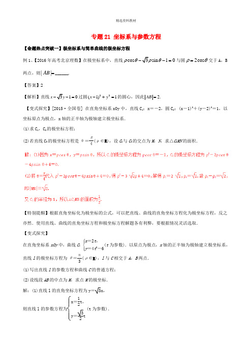 2019高考数学考点解读 命题热点突破专题21坐标系与参数方程理