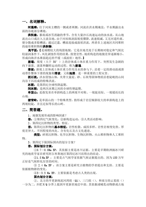 地貌学及第四系地质学