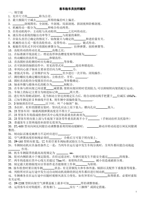 客车检车员技师