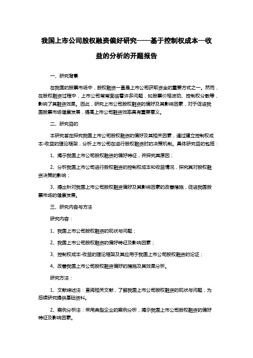 我国上市公司股权融资偏好研究——基于控制权成本—收益的分析的开题报告