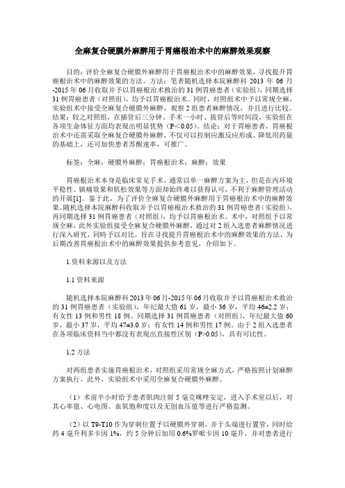 全麻复合硬膜外麻醉用于胃癌根治术中的麻醉效果观察