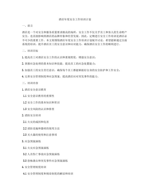 酒店年度安全工作培训计划