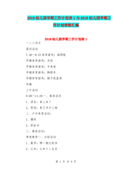 2018幼儿园学期工作计划表1与2018幼儿园学期工作计划表格汇编