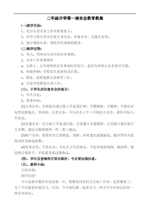 二年级开学第一课安全教育教案