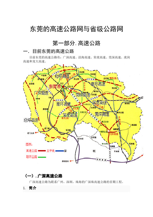 (整理)东莞的高速公路网与省级公路网