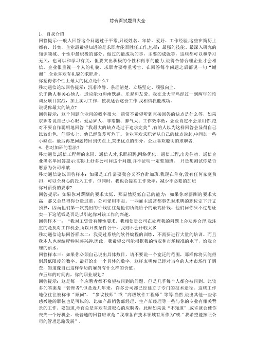 综合面试题目大全【精选文档】