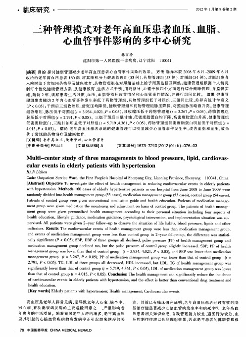 三种管理模式对老年高血压患者血压、血脂、心血管事件影响的多中心研究