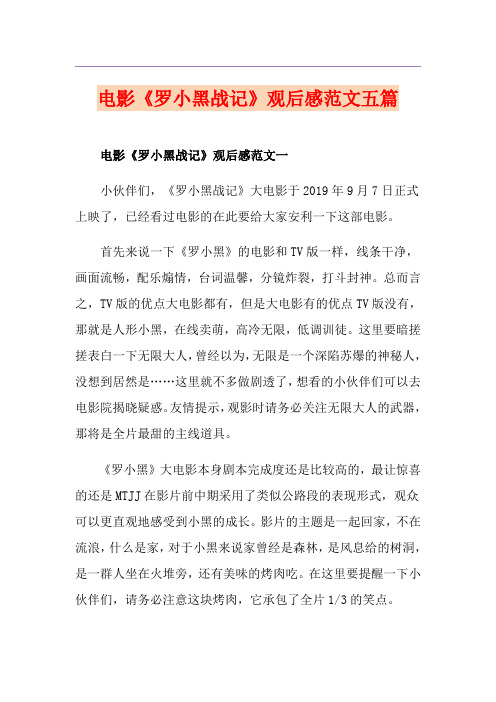 电影《罗小黑战记》观后感范文五篇