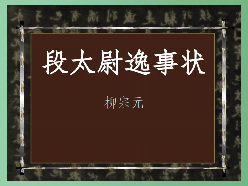 高中语文 《段太尉逸事状》课件 语文版必修2
