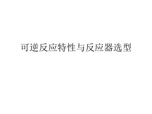 可逆反应
