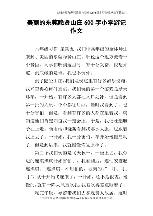 美丽的东莞隐贤山庄600字小学游记作文