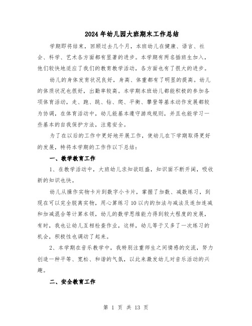 2024年幼儿园大班期末工作总结（六篇）