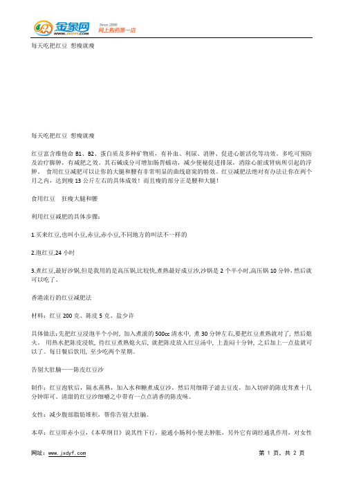 每天吃把红豆 想瘦就瘦.docx