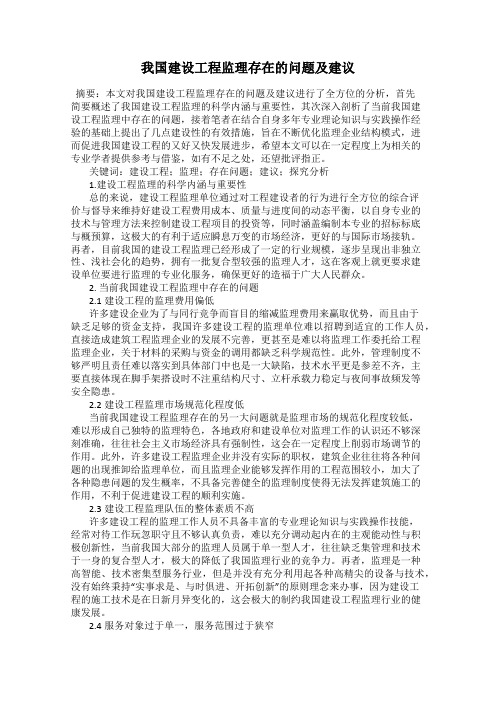 我国建设工程监理存在的问题及建议