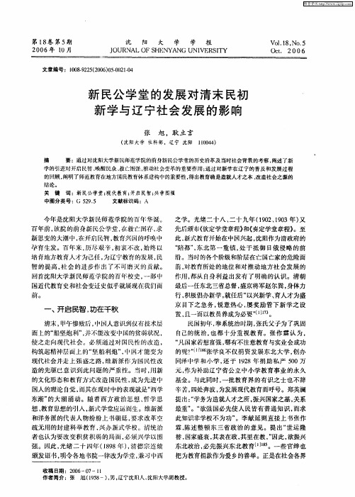 新民公学堂的发展对清末民初新学与辽宁社会发展的影响