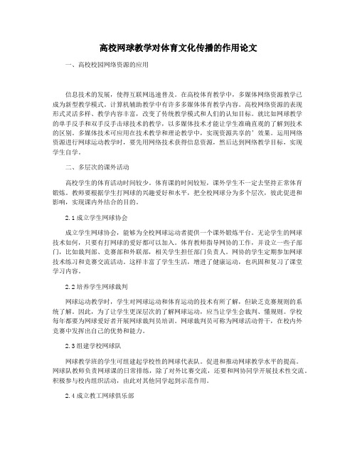 高校网球教学对体育文化传播的作用论文