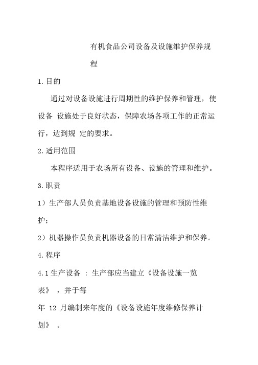 有机食品公司设备及设施维护保养规程