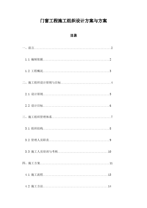 门窗工程施工组织设计方案与方案