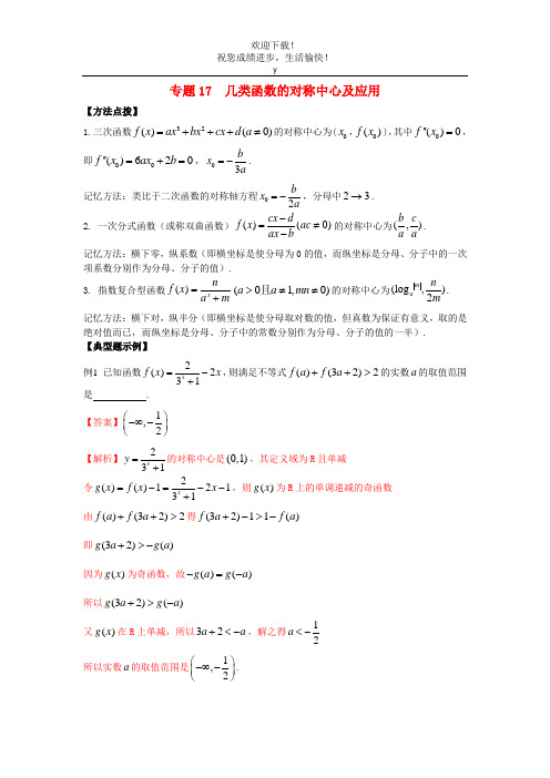 2022年高考数学必刷压轴题专题17几类函数的对称中心及应用含解析
