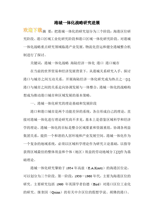港城一体化战略研究进展_0