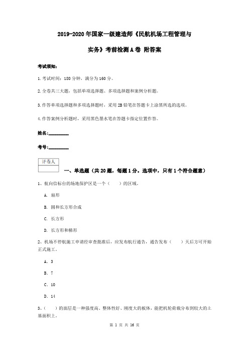 2019-2020年国家一级建造师《民航机场工程管理与实务》考前检测A卷 附答案