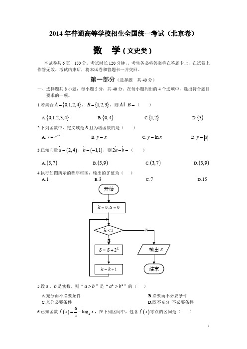 2014年普通高等学校招生全国统一考试北京卷文科数学及答案